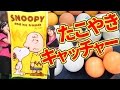 【クレーンゲーム】ピンポンたこ焼き台でスヌーピーブランケットを落とせ！【ボンボンTV】