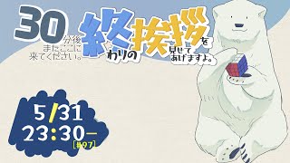 【30分ラジオ ＃97】30分後またここに来てください。終わりの挨拶を見せてあげますよ【バーチャルシロクマ / VTuber】#北極大本営