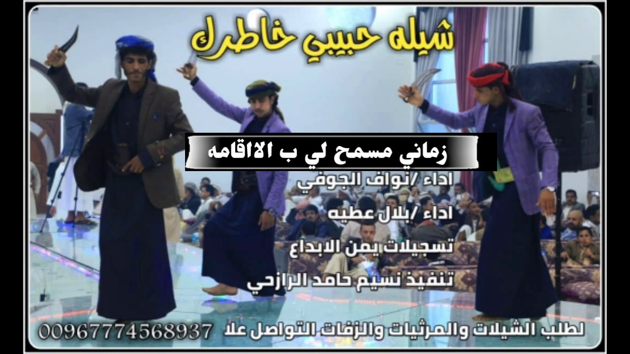 حبيبي خاطرك ومع السلامه#زماني ماسمح لي بالاقامه اداء نواف الجوفي# وبلال عطيه#تصميم نسيم حامد الرازحي