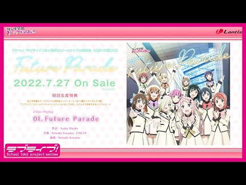 【試聴動画】TVアニメ『ラブライブ！虹ヶ咲学園スクールアイドル同好会』2期 第13話挿入歌「Future Parade」