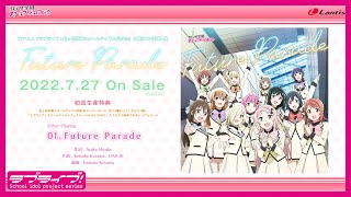 【試聴動画】TVアニメ『ラブライブ!虹ヶ咲学園スクールアイドル同好会』2期 第13話挿入歌「Future Parade」
