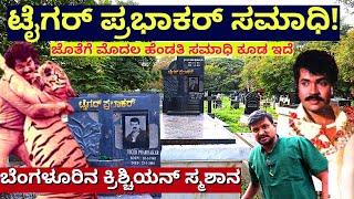 'ಕೊನೆಗೂ ಸಿಕ್ತು ಟೈಗರ್ ಪ್ರಭಾಕರ್ ಮತ್ತು ಮೊದಲ ಹೆಂಡತಿ ಸಮಾಧಿ'-Tiger Prabhakar Samadhi-Kalamadhyama-#param