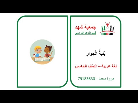 إبداع الصف الخامس لغة عربية تعبير بنية الحوار