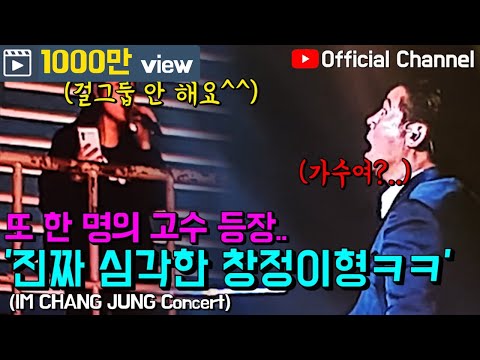 【임창정】'노래 살벌하네..' 웃길 줄 알았는데 모두가 놀란 창정이형 콘서트! 꿀잼보장! | IM CHANG JUNG | K-pop Artist | Live Concert
