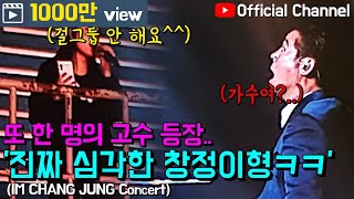【임창정】'노래 살벌하네..' 웃길 줄 알았는데 모두가 놀란 창정이형 콘서트! 꿀잼보장! | IM CHANG JUNG | K-pop Artist | Live Concert