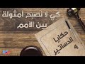 حكايا الدساتير 4 الحلقة الأولى كي لا نصبح أمثولة بين الأمم