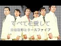 内山田洋とクールファイブ「すべてを愛して」