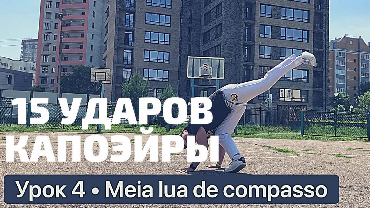 Урок 4 – Meia lua de compasso. #урок #капоэйра #удар #обучение - YouTube