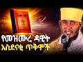 መዝሙረ ዳዊት መፀለይ የሚያስገኛቸው ጥቅሞች ድንቅ ትምህርት በርእሰ ሊቃውንት አባ ገብረኪዳን ግርማ Aba Gebrekidan New Sibket 2026 መዝሙረ ዳዊት መፀለይ የሚያስገኛቸው ጥቅሞች ድንቅ ትምህርት በርእሰ ሊቃውንት አባ ገብረኪዳን ግርማ Aba Gebrekidan New Sibket 2026