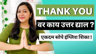 Ways to Say Thank you | Thank you  म्हणायचे वेगळे वेगळे प्रकार आणि द्यायची उत्तरे.