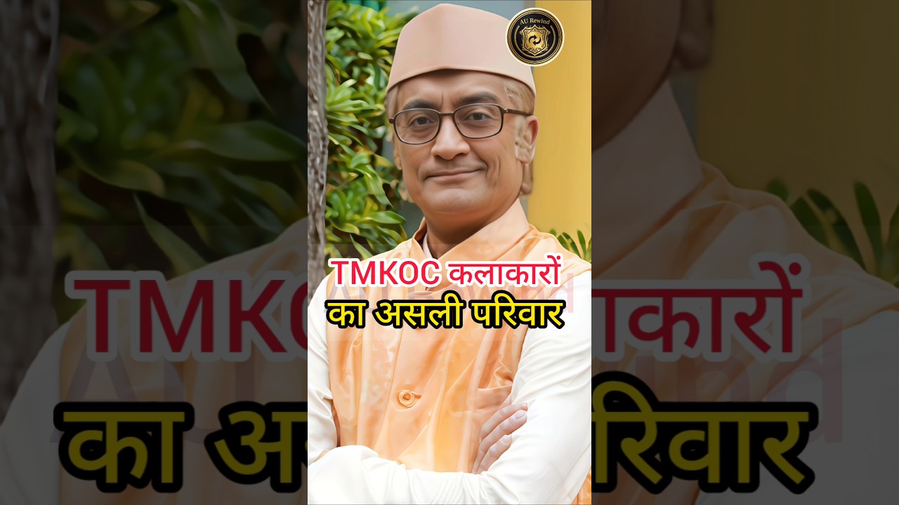 तारक मेहता कलाकारों का असली परिवार | TMKOC Actors Family Photos