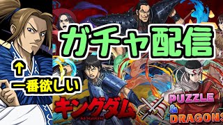 【生放送】キングダムガチャ配信! できれば李牧3体+コンプ狙いたい!【パズドラ】