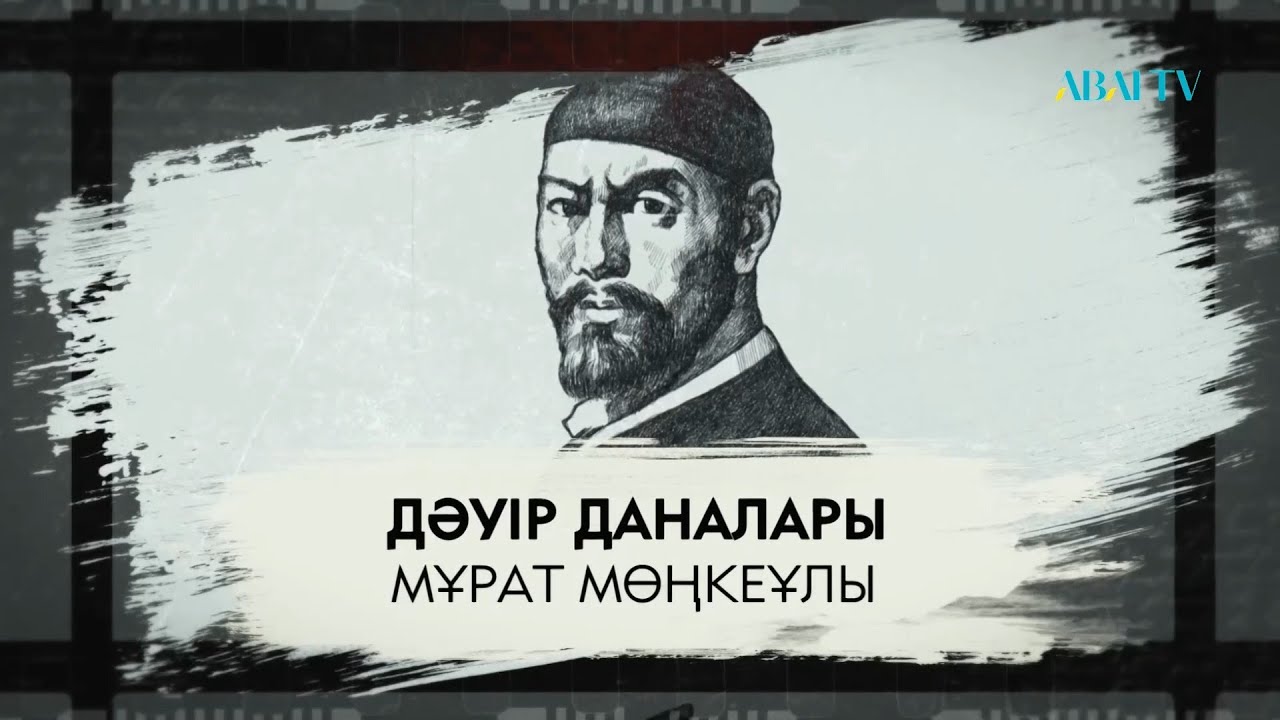ДӘУІР ДАНАЛАРЫ.  Мұрат Мөңкеұлы