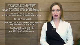 Как собственникам принять решение о проведение капитального ремонта многоквартирного дома