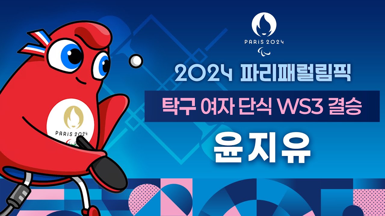 [풀영상] 2024 파리 패럴림픽 탁구 여자 단식 WS3 결승 윤지유 출전 #파리패럴림픽 #탁구 - YouTube