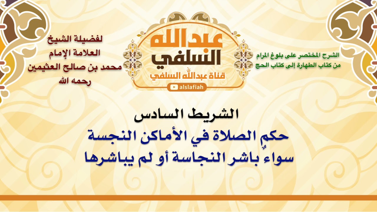 الشيخ ابن عثيمين : حكم الصلاة في الأماكن النجسة سواءٌ باشر النجاسة أو لم يباشرها