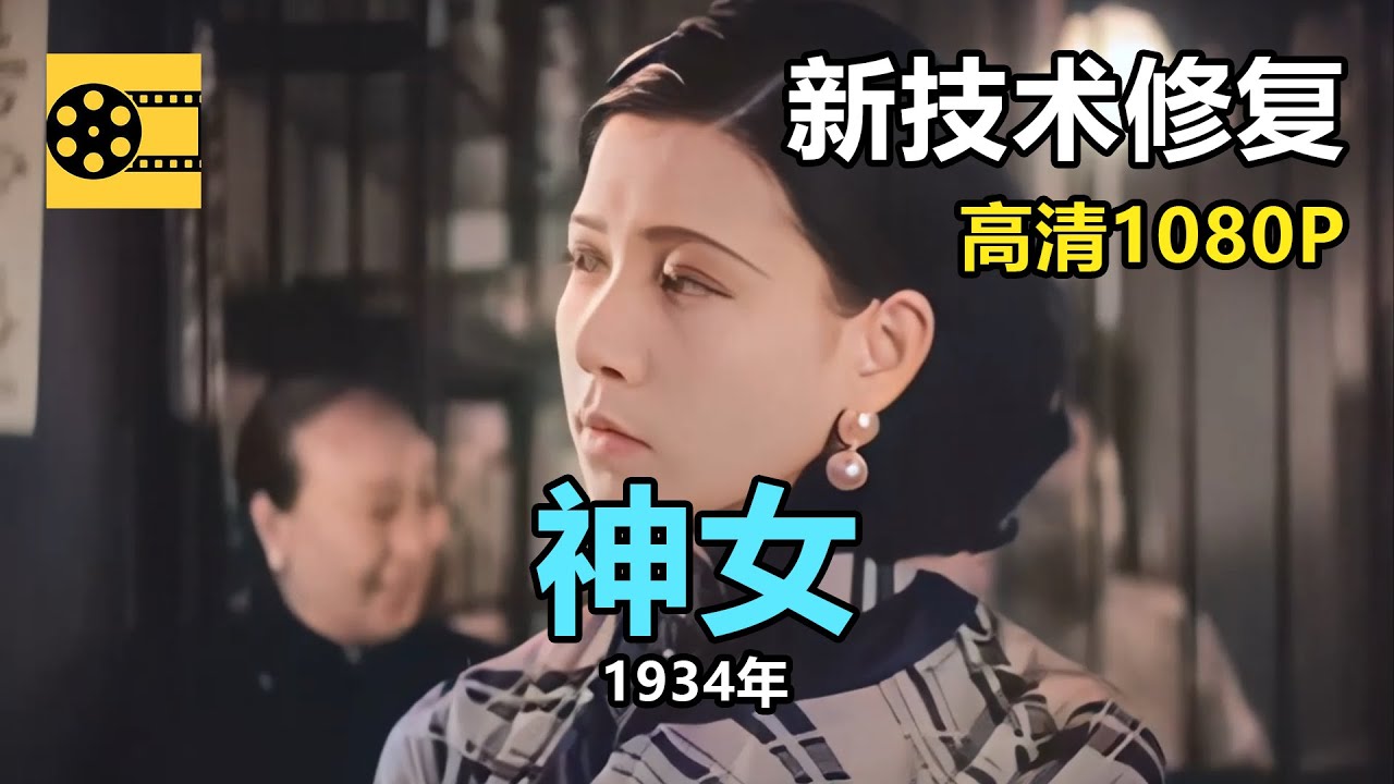 新技术修复:1934年《神女》阮玲玉主演【完整版】【1080P,清晰度大幅提高】 - YouTube