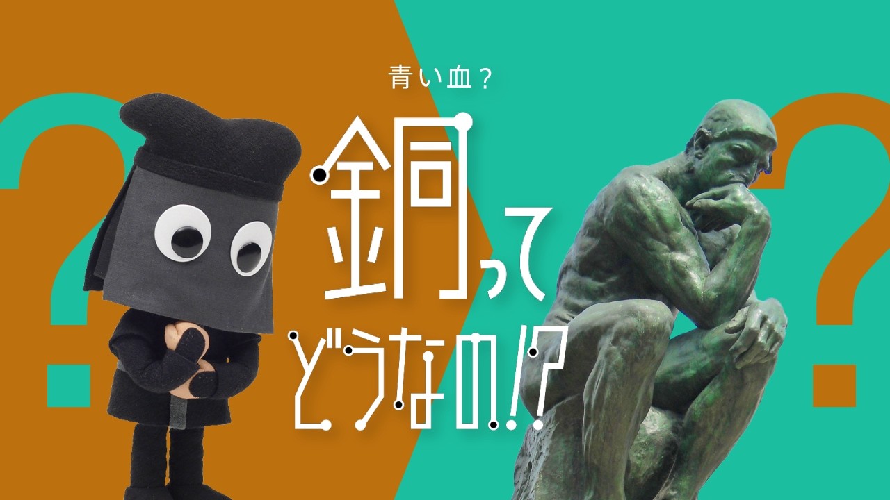 青い血？銅ってどうなの!?（No.34 銅）｜ 科学で解明「フシギなTV