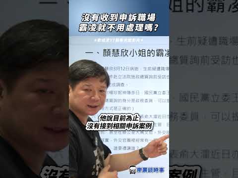 沒有收到申訴職場霸凌就不用處理嗎？