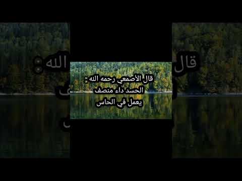 قال الأصمعي رحمه الله الحسد داء منصف يعمل في الحاسد أكثر مما يعمل في المحسود قال رسول الله 102 