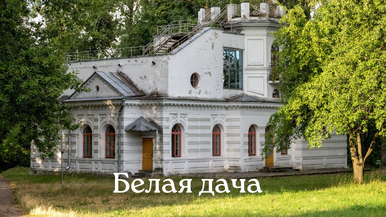 Белая дача.Минск - YouTube