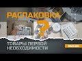 Распаковка 📦 незаменимые вещи 🙃 asmr