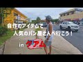 ミシンで作ったアイテムでグアムの人気パン屋さんへ行こう!