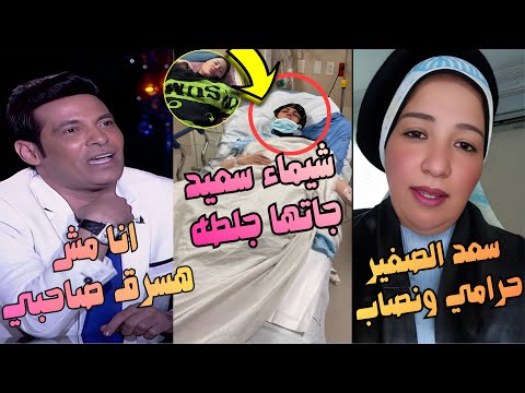 جاتلها جل طه حزنا على الليثي نقل شيماء سعيد للمستشفى ورد قوي من آسيا غنيم على سعد الصغير