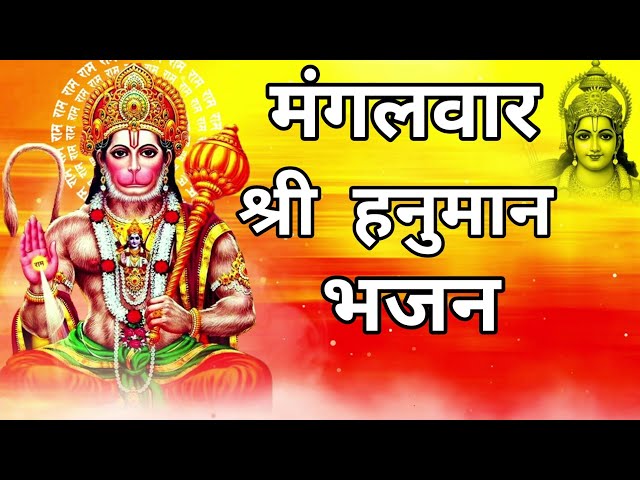 मन उदास हो तो एक काम किया करो बजरंगबली का हर पल नाम लिया करो Jay Shri Hanuman bhajan #Hanumanbhajan class=