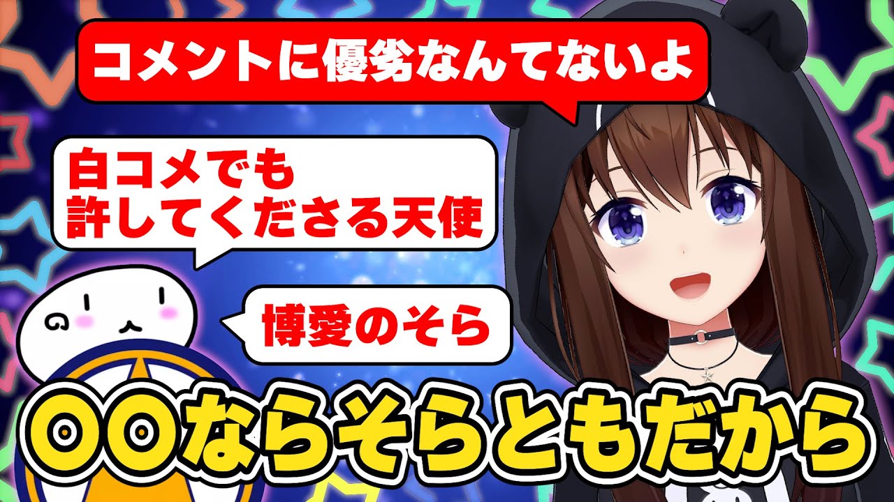 そらちゃんが思う「そらとも」とは　#ときのそら #ホロライブ