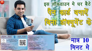 बिना किसी डॉक्यूमेंट के पैन कार्ड कैसे बनवाये - Online Naya Pan Card Kaise Banwaye 2021