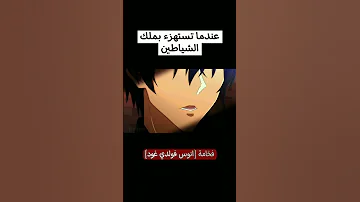 عندما تستهزء بملك الشياطين فخامة انوس فولديغود 
