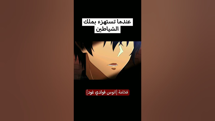 عندما تستهزء بملك الشياطين فخامة {انوس فولديغود}🔥
