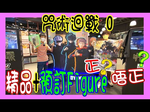 【咒術迴戰 0】預訂 1/6 Figuer + 乙骨憂太戒指 + 兩面宿儺手指回歸 @ 劇場版期間限定店 x threezero