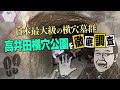 【若一調査隊】日本最大級の横穴墓群「高井田横穴公園」の謎　有名な線刻壁画　貴重な石棺が残る横穴　掘削した人物の特徴とは？　王族クラスが眠る円墳