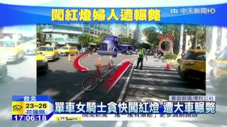 20151105中天新聞　單車女騎士貪快闖紅燈　遭大車輾斃
