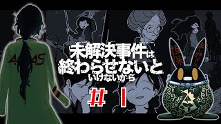 【未解決事件は終わらせないといけないから】記憶を組み立て、嘘を暴く #1【徴収兎DDⅢ】【空ノアオイ】