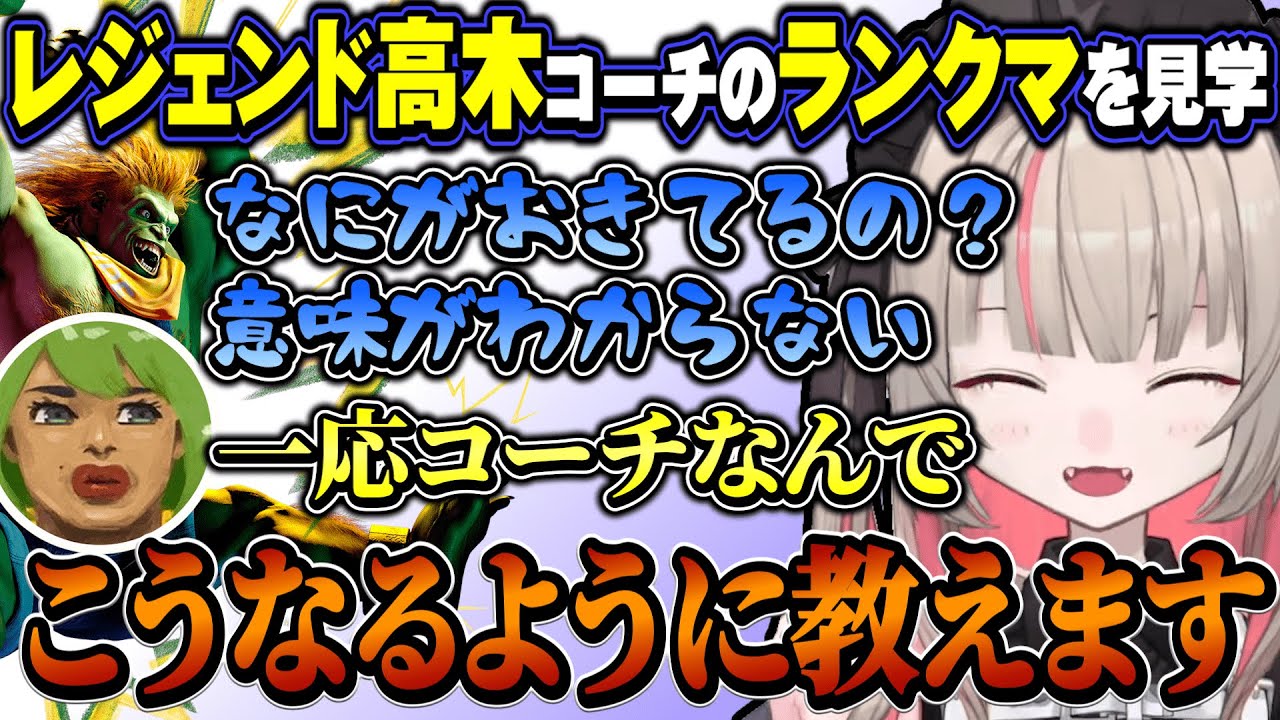 レジェンド高木コーチのプレイが異次元すぎてなにもわからないりりむ【スト6 / 高木 / 魔界ノりりむ / にじさんじ切り抜き / #CRカップ】