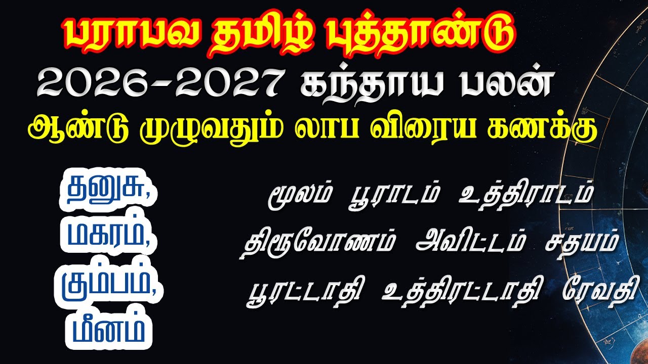 2026/ 27 கந்தாய பலன் தனுசு மகரம் கும்பம் மீனம் | kanthaya palan dhanusu | makaram | kumbam | meenam