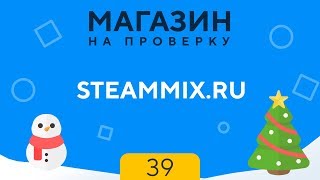 МАГАЗИН НА ПРОВЕРКУ | steammix.ru - CS:GO, FIFA 19 ЗА 50 РУБЛЕЙ | #39