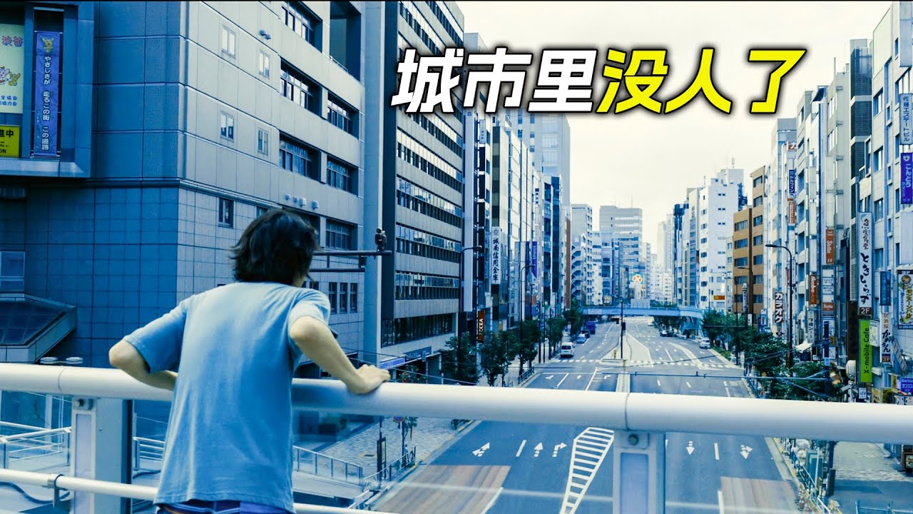 穿越到平行世界，大街上一個人都沒有，只有通關遊戲才能活命，科幻，奇幻，電影，解說，獵奇，懸疑，冒險，犯罪