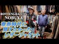 【京都HOMIES】古着の超名店HOMIESでロットンNOBUYAくんと憧れのヴィンテージジャケットを購入!【ROTTENGRAFFTY】