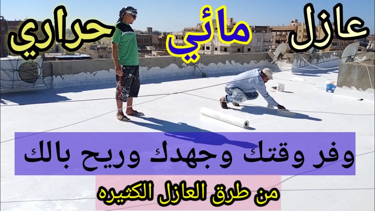 عازل  مائي . عازل حراري يصلح للسيراميك والخرسانة والخشب  ولا يمكن تخترقه المياه ولا الرطوبة