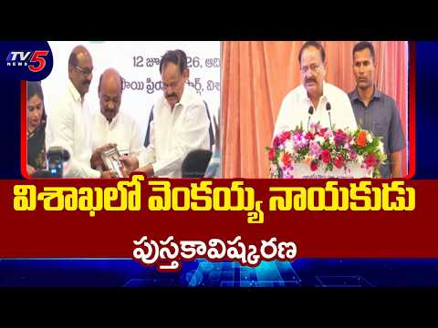 Former Vice President Venkaiah Naidu Biography "Venkaiah Nayakudu" Book Launched In Visakha | TV5 - TV5NEWS