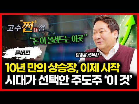 10년만의 상승장, 이제 시작! 시대가 선택했다. 돈이 몰려드는 "이 주식" / 트럼프로 인한 급락장 터지면 이렇게 하세요!ㅣ이정윤 세무사 (풀버전)