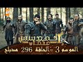 المؤسس عثمان الموسم الثالث هذا المساء الحلقة 296 