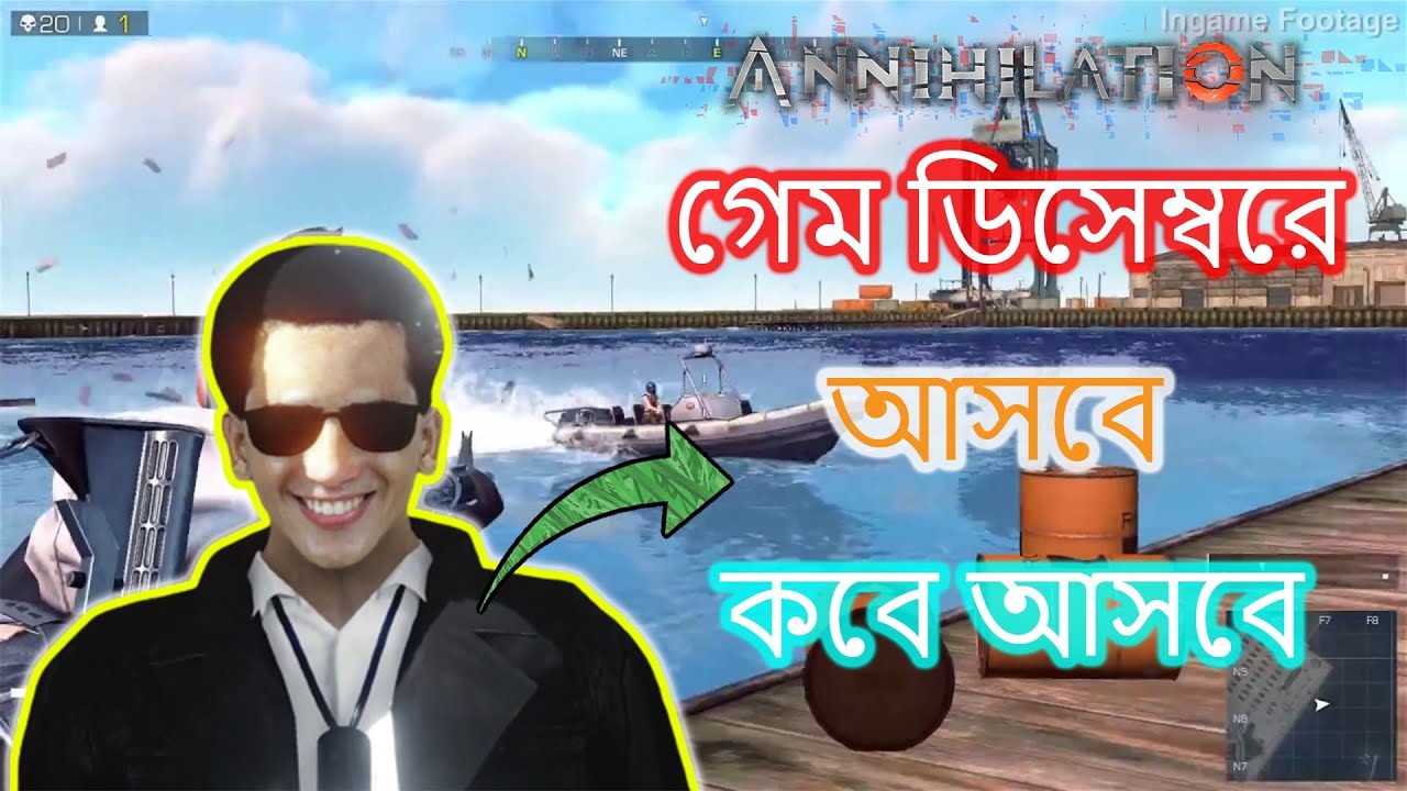 Annihilation গেম ডিসেম্বরে আসবে ? || গেম কবে আসবে || @Annihilation||কনফর্ম আপডেট