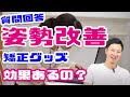 【姿勢矯正】グッズの効果は！？効果的な使い方はあるのか？【リョウ国王】