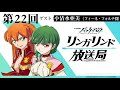 【公式Webラジオ】TVアニメ『バック・アロウ』リンガリンド放送局 第22回 ゲスト:小清水亜美(フィーネ・フォルテ役)