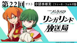【公式Webラジオ】TVアニメ『バック・アロウ』リンガリンド放送局 第22回 ゲスト：小清水亜美（フィーネ・フォルテ役）